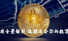 区块链钱包品牌全景解析