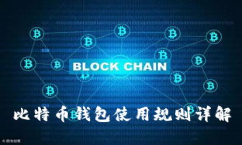 比特币钱包使用规则详解