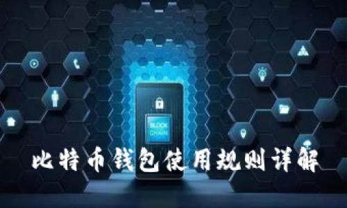 比特币钱包使用规则详解