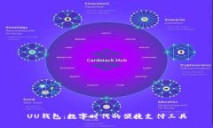 UU钱包：数字时代的便捷支