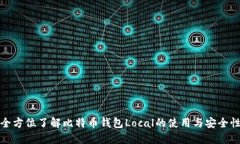 全方位了解比特币钱包L