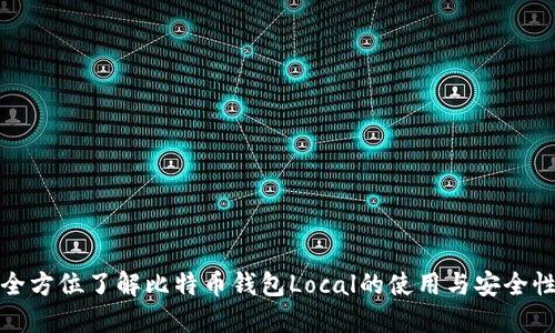 全方位了解比特币钱包Local的使用与安全性