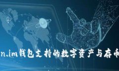 Token.im钱包支持的数字资产