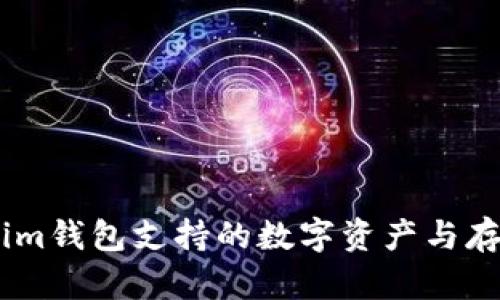 Token.im钱包支持的数字资产与存币指南