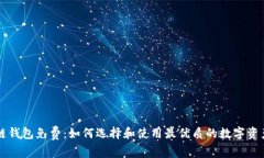 区块链钱包免费：如何选