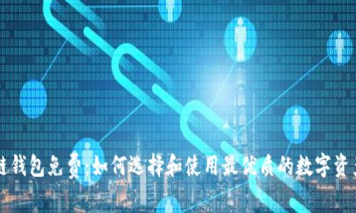 区块链钱包免费：如何选择和使用最优质的数字资产钱包