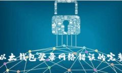 解决以太钱包登录网络错