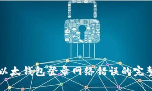 解决以太钱包登录网络错误的完整指南