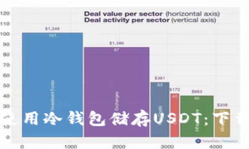 如何安全地使用冷钱包储存USDT：下载与操作指南