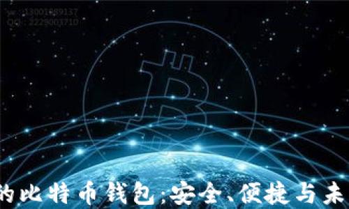 
iOS上的比特币钱包：安全、便捷与未来发展
