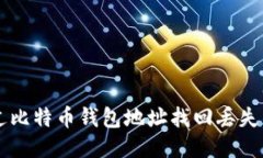 如何通过比特币钱包地址