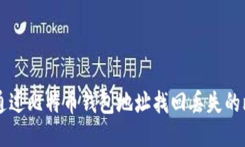 如何通过比特币钱包地址找回丢失的比特币
