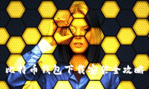 比特币钱包下载安装全攻略