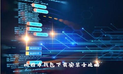 比特币钱包下载安装全攻略