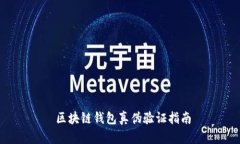  区块链钱包真伪验证指南