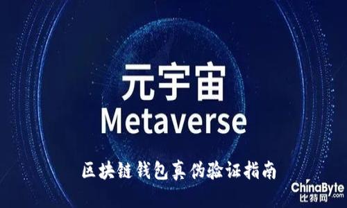  区块链钱包真伪验证指南