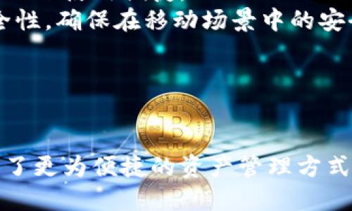 优质
  ICO代币钱包：安全存储与便捷管理的未来趋势 / 

相关关键词：
 guanjianci ICO, 代币钱包, 数字资产管理 /guanjianci 

---

引言
随着区块链技术的发展，ICO（首次代币发行）逐渐成为了一种重要的融资方式，为创业公司提供了获取资金的新途径。与此同时，随着越来越多的用户参与到ICO中，代币的安全存储和管理问题也随之凸显。这使得代币钱包成为了一个重要的话题，不仅关乎投资者的资金安全，也影响到代币交易的便捷性和有效性。本文将深入探讨ICO代币钱包的特性、功能及其在数字资产管理中的重要性。

ICO代币钱包的定义
ICO代币钱包是一个数字化的工具，用于存储、管理和发送加密货币和代币。与传统的钱包不同，代币钱包不仅支持比特币、以太坊等主流加密货币的存储，还能够兼容许多通过ICO发行的ERC20代币等其他种类的代币。

ICO代币钱包的种类
1. 热钱包
热钱包是连接互联网的数字钱包，能够实现快速交易。用户在参与ICO时，通常会选择热钱包，因为它可以方便地进行代币的购买和交易。虽然热钱包的便捷性极高，但由于始终在线，面临着被黑客攻击的风险。

2. 冷钱包
冷钱包则是指不与互联网直接连接的数字钱包，常用的形式有硬件钱包、纸钱包。其中，硬件钱包被认为是目前最安全的存储方式，适合长期持有大量代币的用户。冷钱包在保护用户资产方面提供了更高的安全性，但相对而言，其使用也较为繁琐。

ICO代币钱包的核心功能
1. 代币管理
代币钱包的最重要的功能是有效管理用户的代币，包括查看余额、转账收款等。用户可以一目了然地掌握自己持有的各类代币的种类和数量，及时做出调整。

2. 安全存储
安全性是代币钱包用户最关心的问题之一。优秀的代币钱包具备强力的加密机制和多重身份验证功能，有效防止用户资产被盗。

3. 交易功能
代币钱包通常还提供了方便的交易功能，用户可以直接在钱包内进行代币的兑换和交易，而无需再跳转到第三方交易平台。这一功能大大简化了用户的操作流程。

ICO代币钱包的未来趋势
随着区块链技术的不断发展，ICO代币钱包的功能也必将不断升级。未来，代币钱包将更加注重用户体验，为用户提供更加便捷的操作界面。同时，结合AI与大数据技术的代币钱包，将能够更好地帮助用户进行资产管理和风险控制。

---

可能相关问题
1. ICO代币钱包如何保证资产安全？
在数字资产日益普及的当下，用户最关心的就是自己的资产安全。ICO代币钱包保障资产安全的方式主要包括数据加密、私钥管理和多重身份验证等多个方面。
首先，钱包服务提供商通常会采用高标准的加密技术，在数据传输和存储过程中保护用户信息不受到第三方窃取。其次，用户的私钥管理也是安全防范的重要环节。很多钱包选用了分布式存储技术，确保私钥不会集中存放，而是分散在多个节点中，减少被攻击的风险。此外，多重身份验证功能也成为了保障用户资产安全的有效手段，要求用户在进行交易时提供额外的身份验证信息。

2. 如何选择适合自己的ICO代币钱包？
选择一个合适的ICO代币钱包，是保证投资安全的前提。用户在选择代币钱包时，首先需要衡量自己的使用需求。如果用户只需要进行低频、低额的交易，热钱包由于其便捷性可能是最佳选择。但如果是长期持有或大额投资，冷钱包由于其高安全性则更为合适。
其次，从钱包的安全性和口碑出发，最好选择一些已经在市场上经过验证的、知名度较高的钱包，尤其是那些具备良好用户评论和大量用户基础的钱包。最后，不同的ICO代币钱包，其界面和服务越发多样化，用户要根据自己的习惯进行选择，感受其使用过程的流畅程度。

3. 代币钱包的费用问题如何处理？
在使用代币钱包的过程中，不可避免地会遇到费用的问题。一般来说，节点服务费、转账费用和存储费用是用户需要关注的几个主要方面。部分热钱包可能会收取转账手续费，而冷钱包的人工成本和维护成本则可能相对较高。
用户在选择钱包时，可以综合各类费用的种类和数量，结合自己的使用需求合理选择。同时，用户也要警惕一些提供零费用或承诺超低费用的服务，以免后续遭遇隐性费用或服务中断的风险。

4. 如何正确备份和恢复代币钱包？
备份和恢复代币钱包是保障用户资产安全的重要环节。一般情况下，用户在创建钱包时，系统会生成一组助记词或密钥，用户要将其妥善保存，尽量避免数字化保存。这些助记词是用户恢复钱包的唯一凭证，流失后可能导致用户无法访问资产。
在需要恢复钱包时，用户只需重新输入这组助记词，即可按照指引完成恢复流程。为了确保安全，建议用户不应仅仅依赖一个备份，最好在多个地方（如纸质备份、硬件备份等）进行多重备份，以防丢失风险。

5. ICO代币钱包的移植性如何？
代币钱包的移植性取决于所使用的钱包类型及其技术架构。一般来说，大部分主流的代币钱包都支持多种平台（例如手机版及电脑版）的同步使用，用户可以在多种设备间无缝切换，保证使用便捷。
此外，用户在移动设备上使用代币钱包时，应尽量选择一些支持指纹或面部识别的安全措施，提升安全性。总之，在选择ICO代币钱包时，用户要充分考虑其便携性以及移动操作的安全性，确保在移动场景中的安全性与便捷性。

---

结论
ICO代币钱包不仅是用户参与区块链项目的重要工具，更是管理数字资产的关键。一方面，选择合适的代币钱包能有效保障用户投资的安全，另一方面，钱包的功能多样化为用户提供了更为便捷的资产管理方式。随着未来技术的不断进步，ICO代币钱包在安全性、便携性和用户体验等方面也将不断实现突破，让用户更安心地参与数字资产的投资与管理。