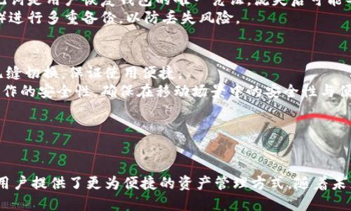 优质
  ICO代币钱包：安全存储与便捷管理的未来趋势 / 

相关关键词：
 guanjianci ICO, 代币钱包, 数字资产管理 /guanjianci 

---

引言
随着区块链技术的发展，ICO（首次代币发行）逐渐成为了一种重要的融资方式，为创业公司提供了获取资金的新途径。与此同时，随着越来越多的用户参与到ICO中，代币的安全存储和管理问题也随之凸显。这使得代币钱包成为了一个重要的话题，不仅关乎投资者的资金安全，也影响到代币交易的便捷性和有效性。本文将深入探讨ICO代币钱包的特性、功能及其在数字资产管理中的重要性。

ICO代币钱包的定义
ICO代币钱包是一个数字化的工具，用于存储、管理和发送加密货币和代币。与传统的钱包不同，代币钱包不仅支持比特币、以太坊等主流加密货币的存储，还能够兼容许多通过ICO发行的ERC20代币等其他种类的代币。

ICO代币钱包的种类
1. 热钱包
热钱包是连接互联网的数字钱包，能够实现快速交易。用户在参与ICO时，通常会选择热钱包，因为它可以方便地进行代币的购买和交易。虽然热钱包的便捷性极高，但由于始终在线，面临着被黑客攻击的风险。

2. 冷钱包
冷钱包则是指不与互联网直接连接的数字钱包，常用的形式有硬件钱包、纸钱包。其中，硬件钱包被认为是目前最安全的存储方式，适合长期持有大量代币的用户。冷钱包在保护用户资产方面提供了更高的安全性，但相对而言，其使用也较为繁琐。

ICO代币钱包的核心功能
1. 代币管理
代币钱包的最重要的功能是有效管理用户的代币，包括查看余额、转账收款等。用户可以一目了然地掌握自己持有的各类代币的种类和数量，及时做出调整。

2. 安全存储
安全性是代币钱包用户最关心的问题之一。优秀的代币钱包具备强力的加密机制和多重身份验证功能，有效防止用户资产被盗。

3. 交易功能
代币钱包通常还提供了方便的交易功能，用户可以直接在钱包内进行代币的兑换和交易，而无需再跳转到第三方交易平台。这一功能大大简化了用户的操作流程。

ICO代币钱包的未来趋势
随着区块链技术的不断发展，ICO代币钱包的功能也必将不断升级。未来，代币钱包将更加注重用户体验，为用户提供更加便捷的操作界面。同时，结合AI与大数据技术的代币钱包，将能够更好地帮助用户进行资产管理和风险控制。

---

可能相关问题
1. ICO代币钱包如何保证资产安全？
在数字资产日益普及的当下，用户最关心的就是自己的资产安全。ICO代币钱包保障资产安全的方式主要包括数据加密、私钥管理和多重身份验证等多个方面。
首先，钱包服务提供商通常会采用高标准的加密技术，在数据传输和存储过程中保护用户信息不受到第三方窃取。其次，用户的私钥管理也是安全防范的重要环节。很多钱包选用了分布式存储技术，确保私钥不会集中存放，而是分散在多个节点中，减少被攻击的风险。此外，多重身份验证功能也成为了保障用户资产安全的有效手段，要求用户在进行交易时提供额外的身份验证信息。

2. 如何选择适合自己的ICO代币钱包？
选择一个合适的ICO代币钱包，是保证投资安全的前提。用户在选择代币钱包时，首先需要衡量自己的使用需求。如果用户只需要进行低频、低额的交易，热钱包由于其便捷性可能是最佳选择。但如果是长期持有或大额投资，冷钱包由于其高安全性则更为合适。
其次，从钱包的安全性和口碑出发，最好选择一些已经在市场上经过验证的、知名度较高的钱包，尤其是那些具备良好用户评论和大量用户基础的钱包。最后，不同的ICO代币钱包，其界面和服务越发多样化，用户要根据自己的习惯进行选择，感受其使用过程的流畅程度。

3. 代币钱包的费用问题如何处理？
在使用代币钱包的过程中，不可避免地会遇到费用的问题。一般来说，节点服务费、转账费用和存储费用是用户需要关注的几个主要方面。部分热钱包可能会收取转账手续费，而冷钱包的人工成本和维护成本则可能相对较高。
用户在选择钱包时，可以综合各类费用的种类和数量，结合自己的使用需求合理选择。同时，用户也要警惕一些提供零费用或承诺超低费用的服务，以免后续遭遇隐性费用或服务中断的风险。

4. 如何正确备份和恢复代币钱包？
备份和恢复代币钱包是保障用户资产安全的重要环节。一般情况下，用户在创建钱包时，系统会生成一组助记词或密钥，用户要将其妥善保存，尽量避免数字化保存。这些助记词是用户恢复钱包的唯一凭证，流失后可能导致用户无法访问资产。
在需要恢复钱包时，用户只需重新输入这组助记词，即可按照指引完成恢复流程。为了确保安全，建议用户不应仅仅依赖一个备份，最好在多个地方（如纸质备份、硬件备份等）进行多重备份，以防丢失风险。

5. ICO代币钱包的移植性如何？
代币钱包的移植性取决于所使用的钱包类型及其技术架构。一般来说，大部分主流的代币钱包都支持多种平台（例如手机版及电脑版）的同步使用，用户可以在多种设备间无缝切换，保证使用便捷。
此外，用户在移动设备上使用代币钱包时，应尽量选择一些支持指纹或面部识别的安全措施，提升安全性。总之，在选择ICO代币钱包时，用户要充分考虑其便携性以及移动操作的安全性，确保在移动场景中的安全性与便捷性。

---

结论
ICO代币钱包不仅是用户参与区块链项目的重要工具，更是管理数字资产的关键。一方面，选择合适的代币钱包能有效保障用户投资的安全，另一方面，钱包的功能多样化为用户提供了更为便捷的资产管理方式。随着未来技术的不断进步，ICO代币钱包在安全性、便携性和用户体验等方面也将不断实现突破，让用户更安心地参与数字资产的投资与管理。