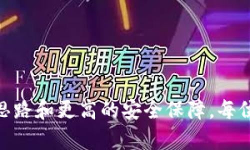 在安卓设备上安全下载和使用USDT钱包的完整指南

USDT, 钱包, 安卓/guanjianci

引言

近年来，加密货币的快速发展使得人们越来越关注去中心化的金融工具，其中，USDT作为一种稳定币，因其与美元的1:1挂钩，成为了市场中备受欢迎的数字货币之一。随着USDT的普及，众多用户开始寻找合适的USDT钱包，以便更好地存储、接收和发送此类数字资产。本文将详尽介绍如何在安卓设备上下载和使用USDT钱包，确保用户能够安全、顺利地进行交易。


1. 什么是USDT钱包？

USDT钱包是存储和管理Tether（USDT）数字资产的工具。与物理钱包相似，数字钱包可以存储用户的公钥和私钥，使用户能够进行交易、查看余额并管理其加密资产。USDT钱包的功能包括但不限于发送和接收USDT、查看交易记录以及对于某些钱包来说，支持其他加密货币的存储和交易。


USDT钱包根据其安全性和功能的不同，可以分为热钱包和冷钱包。热钱包通常连接互联网，便于用户随时访问，但安全性较低；冷钱包则是离线存储，安全性较高，适合长期存储大额资产。根据自己的需求和使用场景，用户可以选择适合自己的USDT钱包。


2. 在安卓设备上下载USDT钱包的步骤

下载USDT钱包的过程并不复杂，但为了确保安全性，用户应遵循以下步骤：

ol
    li访问官网：确保您访问的是USDT钱包的官方网站，避免进入假冒网站。/li
    li选择安卓版本：在官网下载页面，查找适合安卓设备的下载链接。注意查看应用程序的版本和更新日期。/li
    li启用未知来源：在安卓设置中，找到安全或隐私选项，允许安装未知来源的应用。/li
    li下载并安装：点击下载链接，下载应用程序后，按照提示进行安装。/li
    li创建或导入钱包：安装完成后，启动应用，按照指示创建新的钱包或导入现有钱包。/li
/ol

在下载过程中，确保您的网络连接安全，并使用强密码保护您的钱包，防止未授权的访问。


3. 如何选择一个安全的USDT钱包？

选择一个安全的USDT钱包是非常重要的，以下几个因素可以帮助您做出决策：

ul
    li安全性：查看钱包是否提供多重签名、新增安全级别如指纹识别或人脸识别等功能。/li
    li用户评价：查阅其他用户的评价，以了解该钱包的实际使用体验和安全问题。/li
    li开发团队背景：了解开发团队的背景信息和他们在加密货币行业的经验。/li
    li功能齐全：选择能够支持多种数字资产和便于操作的 wallets。/li
/ul

此外，支持定期更新和维护的USDT钱包也更值得推荐，因为这表明开发者在重视安全性和用户体验。确保在官方网站或可信的应用商店下载钱包，以避免安全风险。


4. 如何备份和恢复USDT钱包？

备份和恢复钱包是确保资产安全的重要措施。大多数USDT钱包都有备份功能，结合以下步骤，确保您的钱包得到合理保护：

ol
    li创建备份：启动USDT钱包，进入设置或备份选项，按照提示导出助记词或私钥，确保将其保存在安全的地方。/li
    li确认备份：确认助记词或私钥的正确性，以确保能够用来恢复钱包。/li
    li定期更新备份：每当您大额转账或调整设置时，建议更新您的备份，确保所有更改都包含在内。/li
/ol

在需要恢复钱包时，启动钱包应用，选择恢复功能，输入助记词或导入私钥即可。确保在安全且私密的环境中进行这些操作，以防止信息泄露。


5. 常见问题解答

以下是关于USDT钱包常见的一些问题及其详细解答，希望能帮助到用户更好地理解和使用USDT钱包。


问题1：USDT钱包安全吗？

在讨论USDT钱包的安全性时，我们必须考虑多个方面。首先，钱包的类型非常重要。热钱包虽然便利，但因为其随时在线，容易受到黑客攻击；而冷钱包如硬件钱包虽然安全但使用不够方便。因此，用户应根据自己的需求选择合适的钱包类型。
其次，钱包的开发团队背景也影响安全性。选择那些有良好用户评价和明确的开发团队的产品，可以大大降低风险。某些钱包还提供多重签名和其他安全功能，增加了安全性。
用户自身的行为也是安全的影响因素。确保使用强密码，定期更新，同时避免连接不安全的网络，定期备份助记词等，都能有效提升安全性。
建议用户定期查看官方更新，以获取最新的安全解决方案和防护技巧。只有关注安全，才能真正享受USDT钱包所带来的便利。

问题2：如果钱包丢失了，如何找回资产？

不小心丢失USDT钱包是许多用户担心的问题。如果您事先进行了备份，找回资产的过程将相对简单。首先，确保您找到了当初备份的助记词或私钥。
通过下载相应的钱包应用，选择恢复或导入选项，输入助记词或私钥即可找回资产。但如果没有助记词或私钥，找回资产几乎是不可能的。此时，用户需要花时间去学习安全备份的重要性，并采取更严谨的管理措施。
因此，建议每位用户定期检查自己的备份是否安全完整，做好信息的加密存储。在备份方面，使用纸质记录，或保存在加密的数字文件中，并确保不被他人接触。

问题3：USDT钱包可以支持哪些其他币种？

大多数USDT钱包不仅仅支持USDT，还支持其他主流数字货币。例如，许多热门钱包支持比特币（BTC）、以太坊（ETH）、莱特币（LTC）等多种数字货币。用户在选择钱包时可以查看该钱包支持的币种，并选择那些满足自己需求的产品。
此外，还有些钱包可能具有跨链功能，允许用户在不同区块链之间进行资产调度，方便管理多个币种的交易。了解不同钱包的功能和币种支持，可以帮助用户更加高效地管理自己的资产组合。
例如，有些钱包专注于为硬件存储提供兼容性，然而有的则更倾向于提供流畅的交易体验。在选择时，根据自己的需求选择最合适的转账、交换功能，以满足日常使用。

问题4：USDT和其他稳定币之间有什么区别？

USDT（Tether）是市场上最流行的稳定币之一，与美元1:1挂钩。而市场上还有其他稳币如USDC（USD Coin）、BUSD（Binance USD）等，它们都是通过不同的机制实现与法定货币的稳定价值。
首先，USDT以其较长的市场历史和广泛应用受到认可。其核心机制和透明度问题也曾受到质疑，因此用户在选择使用USDT时，需要综合评估其使用风险。
相对而言，USDC和BUSD提供了更高的透明度，因为它们由定期审计的资金支持。选择这些稳定币，用户可以通过不同方式获取同样的便利和流动性，但要注意各自的换币成本和平台适用情况。
此外，还需注意它们在不同交易所的使用情况，因为流动性和交易费都会受到影响。用户应根据自己的交易需求做出合适的选择，确保稳定币的使用效率。

问题5：如何防范USDT钱包的网络风险？

网络安全是使用USDT钱包时至关重要的因素。首先，必须确保使用官方渠道下载钱包，避免进入钓鱼网站。确保应用程序保持最新版本，并定期检查电子邮箱和手机信息是否有来自交易所的可疑信息。
其次，用户在使用公用Wi-Fi时应尽量避开进行交易，确保使用安全的网络。注意自身设备的安全设置，以及是否开启实时安全防护软件，有助于减轻网络风险。此外，开启内建的安全验证手段，如两步验证，也能进一步保护您的资产。
最后，保持良好的信息意识，避免受网络诈骗，定期关注安全知识，加深对加密货币的理解。只有全面提高安全防范意识，才能有效防止潜在的网络攻击和风险。

结尾

无论是投资、支付还是其他用途，USDT钱包在数字资产管理中起到了重要作用。借助以上的详细介绍和对常见问题的解读，希望用户在使用USDT钱包时能有更清晰的思路和更高的安全保障。每位用户都应定期了解行业动态，提升自己的风险意识和防范能力，确保在加密资产世界中游刃有余。