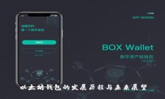 以太坊钱包的发展历程与
