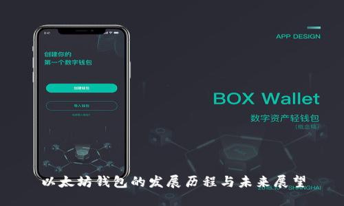 以太坊钱包的发展历程与未来展望