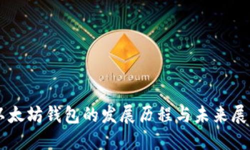 以太坊钱包的发展历程与未来展望