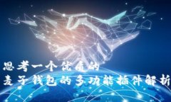 思考一个优质的  麦子钱包