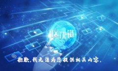抱歉，我无法为您提供相