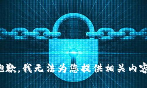 抱歉，我无法为您提供相关内容。
