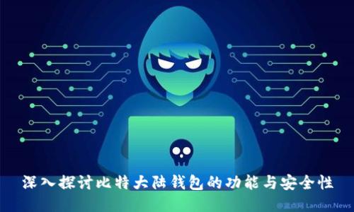 深入探讨比特大陆钱包的功能与安全性