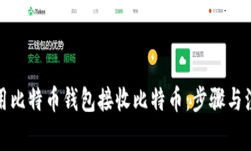 如何使用比特币钱包接收比特币：步骤与注意事项