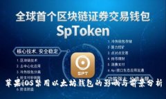 苹果iOS禁用以太坊钱包的