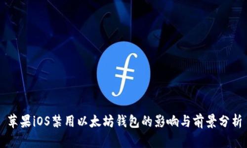 苹果iOS禁用以太坊钱包的影响与前景分析