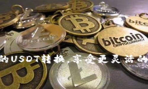如何在钱包中将USDT进行链间转换

USDT, 钱包, 链间转换/guanjianci

引言
随着区块链技术的发展，多种数字货币以及相应的链条应运而生。Tether（USDT）作为一种广泛使用的稳定币，用户在不同的区块链网络上存储和使用它的需求日益增加。然而，将USDT从一个链转换到另一个链并不是一件简单的事情，需要了解一些技术细节以及相关操作步骤。本文将深入探讨如何在钱包中将USDT进行链间转换，并解答相关问题。

一、USDT的基本概念与背景
USDT是一种与法定货币（如美元）挂钩的数字货币，出现在各种区块链网络上，例如以太坊（ERC-20）、波场（TRC-20）和币安智能链（BEP-20）等。由于其稳定性和广泛接受度，USDT在交易所和个人间的转账中受到青睐。
不同链上的USDT其实是相互独立的资产，例如USDT-ERC20和USDT-TRC20。在实际应用中，用户常常需要根据不同需求或网络费用的变动，将USDT在不同链之间进行转换。

二、为什么需要将USDT进行链间转换
链间转换的需求主要来源于以下几个方面：
ul
  listrong手续费考虑：/strong某些链的交易手续费比其他链低，因此将USDT从高费链转移到低费链可以节省成本。/li
  listrong交易的便利性：/strong在某些交易所上，仅支持特定链的USDT，因此用户需要将USDT转换到支持的链才可以进行交易。/li
  listrong流动性需求：/strong用户可能希望利用不同链的市场机会，比如在某一链上买入，另一链上卖出。/li
/ul

三、如何在钱包中进行USDT链间转换
将USDT进行链间转换的过程一般分为几个步骤，以下是详细的操作流程：
h41. 选择合适的钱包/h4
首先，用户需要选择一个支持多种链的数字货币钱包。常见的钱包包括以太坊、波场和币安智能链等多链兼容的钱包。确保钱包能够支持对应链的USDT。
h42. 发送USDT到跨链服务/h4
用户需要找一个可信赖的跨链交换平台（如AnySwap、Multichain等）。将要转换的USDT从本链的地址发送到该服务的指定地址。此时需要确认发送金额及手续费信息。
h43. 选择目标链并接收USDT/h4
在跨链服务平台上确认转换信息后，选择要接收USDT的目标链。通常该服务会进行链间转换操作，用户随后需要提供目标链的接收地址。
h44. 等待确认并接收USDT/h4
一旦交易被确认，用户会在目标链的钱包地址中收到相应的USDT。这一过程可能会花费几分钟到几小时，具体时间取决于网络的忙碌程度。

四、链间转换中的安全和风险
尽管跨链转换技术在不断进步，但用户仍需关注安全性和风险管理：
ul
  listrong选择信誉良好的平台：/strong使用知名度高、评价好的跨链服务平台，避免因为小平台导致的资产损失。/li
  listrong防范诈骗：/strong保持警惕，确保交易链接和平台为官方渠道，避免被虚假平台吸引。/li
  listrong分散风险：/strong将大额资产分散在不同的链和钱包中降低风险，避免集中于单一链。/li
/ul

五、常见问题解答

h41. 如何选择合适的钱包进行链间转换？/h4
选择合适的钱包是链间转换成功的关键。用户在选择时，需要考虑以下几个方面：
ul
  listrong兼容性：/strong确保钱包支持你需要进行转换的所有链以及USDT相应的标准（ERC20、TRC20等）。/li
  listrong安全性：/strong选择声誉良好、拥有良好安全记录的钱包。可以查看用户评价和社区反馈。/li
  listrong用户体验：/strong选择界面友好、易于操作的钱包，可以更迅速地完成链间转换。/li
/ul

h42. 为什么不同链的USDT会有不同的价值？/h4
不同链的USDT价值有时可能存在差异，这主要是由于以下因素：
ul
  listrong市场需求：/strong在特定的市场上，某一链的USDT使用更普遍，导致需求增加，价格相应提高。/li
  listrong流动性：/strong流动性较高的链，用户更愿意在该链上交易USDT，导致该链上USDT价值提升。/li
  listrong网络状况：/strong当某一链的网络性能较差，交易速度慢时，用户可能会选择更优质的链，进而引致价格差异。/li
/ul

h43. 转换USDT后，我如何确认资金已经到账？/h4
确认资金到账可以通过以下几种方式：
ul
  listrong区块链浏览器：/strong使用区块链浏览器（如Etherscan，Tronscan，BscScan等）查询资金转账情况，输入相应的地址就能查看到交易信息。/li
  listrong交易所或钱包提示：/strong许多钱包和交易所都会在成功接收资金后通过APP通知用户，及时提醒到账信息。/li
  listrong待确认状态：/strong在资金未到账前，通常会在钱包中显示“待确认”的状态，待网络确认后，状态会更新为到账。/li
/ul

h44. 在链间转换过程中，为什么有时会面临高费率？/h4
在进行链间转换时遇到高费率的情况主要来源于：
ul
  listrong网络拥堵：/strong在某个链上，如果交易量很高，导致网络拥堵，手续费自然会水涨船高。/li
  listrong平台费用：/strong一些跨链服务平台会收取一定的服务费，这也是转换过程中需要承担的一部分费用。/li
  listrong定价即时波动：/strong数字货币市场的运输与交易可能会受到极度波动影响，也可能由于市场急需造成高费用。/li
/ul

h45. 如何避免链间转换的风险？/h4
要有效避免链间转换的风险，可以采取以下几种策略：
ul
  listrong先小额测试：/strong在进行大额USDT链间转换前，先用小额资产测试一下流程，确认无误后再进行大交易。/li
  listrong定期更新知识：/strong关注市场动态，学习相关数字资产知识与技能，以降低交易过程中的风险。/li
  listrong保持资产分散：/strong不要将所有资产集中在一个链或一个钱包中，分散投资可以有效降低风险。/li
/ul

结论
在钱包中将USDT进行链间转换的过程需要一定的技术知识和风险意识。通过选择合适的钱包，理解市场需求，采取合理的安全措施，用户可以有效实现各链之间的USDT转换，享受更灵活的数字货币交易体验。
随着技术不断进步，跨链转换将会变得更加简单和安全，期待未来可以看到更加完善和高效的跨链服务方案。