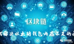 如何解决以太坊钱包内存