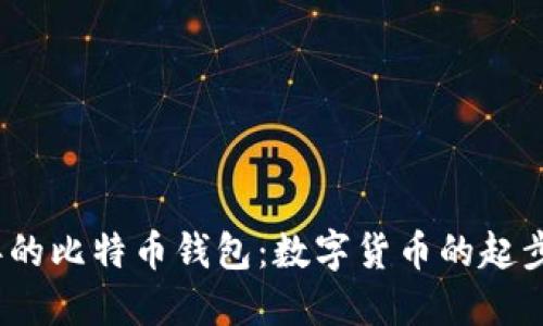 2011年的比特币钱包：数字货币的起步与发展