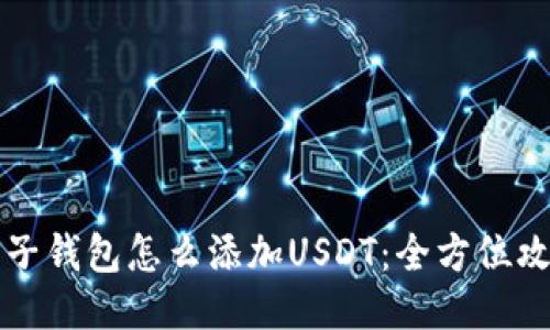 麦子钱包怎么添加USDT：全方位攻略