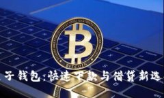 麦子钱包：快速下款与借