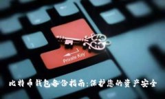 比特币钱包备份指南：保