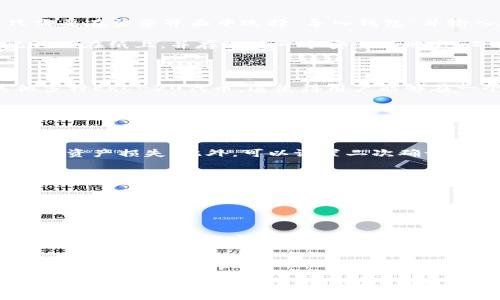 Token.im钱包：数字资产管理的新选择/
数字资产, 钱包, 区块链/guanjianci

随着数字经济的快速崛起，各类数字资产如比特币、以太坊等不断涌现，数字钱包的需求逐渐增大。Token.im钱包作为一款专注于数字资产管理的应用，凭借其便捷的功能和良好的用户体验，逐渐成为用户们的选择。本文将围绕Token.im钱包的特色、使用方式以及相关问题进行深入探讨，以帮助用户更好地理解并使用这款钱包。

Token.im钱包的特色

Token.im钱包作为数字资产管理工具，具有多种特色功能，使其在众多钱包中脱颖而出。首先，Token.im支持多种主流数字资产的管理。在它的界面上，用户可以方便地查看、发送、接收多种不同的数字货币，不必再为不同币种下载不同的钱包应用。

其次，Token.im钱包采用了先进的安全技术。钱包内置的私钥管理系统，确保用户的私钥掌握在自己手中，增加了资产的安全性。此外，Token.im还支持多重签名和冷钱包存储等安全措施，大大降低了资产丢失和被盗的风险。

最后，Token.im的用户界面友好且易于操作。即使是初次接触数字资产的用户，也能轻松上手。应用内还提供了实时行情和资产管理数据分析，让用户能够及时把握市场动向，做出合理投资选择。

如何使用Token.im钱包

使用Token.im钱包的过程非常简单，用户只需按照以下步骤即可完成注册、充值和提现等操作。

首先，用户需要在官网或应用商店下载Token.im钱包并进行安装。安装完成后，启动应用，用户可以选择注册新账户或者导入已有钱包。

如果用户选择注册新账户，系统会引导用户设置一个安全密码，并提供一个助记词。用户必须妥善保存这个助记词，因为它是恢复钱包的重要凭证。

接下来，用户可以进行充值。Token.im支持多种充值方式，用户可以通过银行转账、信用卡或其他数字货币进行充值。充值完成后，资产会及时到账，用户可以在钱包首页看到自己的资产余额。

当用户需要提现时，可以选择提现到指定的银行卡或者其他数字钱包。系统会根据用户的需求，提供相应的操作指引。

关于Token.im钱包的常见问题

在使用Token.im钱包的过程中，用户可能会遇到一些常见问题，以下是五个可能的问题及其详细解答。

1. Token.im钱包安全吗？

Token.im钱包的安全性是其用户最为关注的话题之一。首先，该钱包采用了分层存储的方式，将用户的私钥与设备本身相隔离。这意味着，即使设备遭到攻击，用户的私钥也不会被直接暴露。此外，Token.im还支持设置多重签名，用户在进行重要操作时，需要通过多个途径进行确认，这样即使一次密码被泄露，也不会导致资产的损失。

其次，Token.im钱包支持冷钱包的存储方式，将用户的资产存储在离线环境中，避免黑客攻击和病毒入侵对在线钱包的威胁。同时，Token.im也会定期进行安全检查，发现并修复可能存在的安全漏洞。

当然，用户自身的操作习惯也对安全性有着直接影响。建议用户定期更改密码，妥善保管助记词和密码，并避免在公共Wi-Fi环境下进行相关操作，以降低安全风险。

2. 如何恢复丢失的钱包？

钱包恢复的关键在于助记词的保管。如果用户丢失了钱包应用或手机，但还保留着助记词，便可以通过重新安装Token.im钱包来恢复账户。用户只需要在登录界面中选择“导入钱包”并输入助记词，系统将自动导入钱包并恢复资产。

如果用户同时丢失了钱包和助记词，那么钱包资产将无法找回。这就是为什么在初次创建钱包时，妥善保管助记词是至关重要的。建议用户将助记词写在纸上，并存放在一个安全的地方，而不是仅仅保存在电子设备中，以防止黑客的攻击和技术故障的影响。

3. Token.im钱包支持哪些数字货币？

Token.im钱包对主流数字货币的支持是其一大亮点。目前，Token.im钱包支持比特币（BTC）、以太坊（ETH）、比特币现金（BCH）、莱特币（LTC）和其他多种ERC-20代币。这使得用户能够在一个平台上管理多种资产，简化了操作流程，提高了用户体验。

随着区块链技术的发展，Token.im也在不断更新与扩展它所支持的数字货币种类。用户可在应用内查看最新的支持列表，并密切关注未来可能添加的新币种。同时，Token.im会根据市场反馈，积极寻求与更多区块链项目的合作，以丰富钱包内的资产种类。

4. 如何确保在Token.im钱包中的交易安全性？

在进行交易时，用户可以采取一些措施来确保交易的安全性。首先，建议用户在进行交易时，务必核实对方的地址或信息，以避免因输入错误而导致的资产损失。此外，可以设置二次确认机制来增加交易的安全性，让用户在重要交易确认时再次验证交易信息。

其次，用户应定期更新Token.im钱包的版本。官方会定期发布新的版本，以修复已知的安全漏洞并提高整体安全性能。用户在App Store或官方网站上都能获取最新的版本。

最后，避免在公共场所或使用不安全的网络环境下进行交易。如果在操作时感觉网络不稳定或受到干扰，建议暂停交易，待环境安全后再进行操作。

5. Token.im钱包的客户支持如何？

Token.im对用户的支持服务也是其一大亮点。用户可以通过官方网站或应用内帮助中心获取相关问题的解答。并且，Token.im提供了多种联系方式，包括邮件、在线客服等，确保用户在遇到问题时能够及时获得帮助。

此外，Token.im会定期在官方网站和社交媒体上发布关于新功能、重要更新及安全提醒的公告，用户可以关注这些信息，以及时掌握钱包使用的最新动态。

总的来说，Token.im钱包是一款安全、方便和功能丰富的数字资产管理工具，非常适合需要管理多种数字货币的用户。通过本文的详细介绍，用户可以更深入地了解Token.im钱包，并充分利用其提供的各种特色功能，实现安全和高效的数字资产管理。