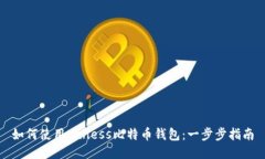 如何使用Exness比特币钱包