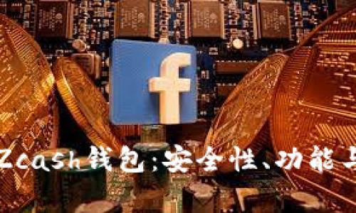 深入解析Zcash钱包：安全性、功能与使用指南