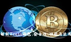 深入解析Zcash钱包：安全性
