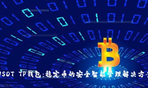 USDT TP钱包：稳定币的安全智能管理解决方案