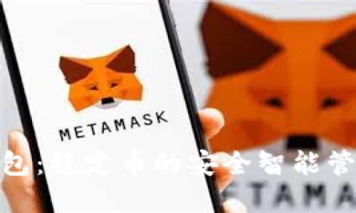 USDT TP钱包：稳定币的安全智能管理解决方案