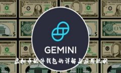 虚拟币配件钱包的详解与