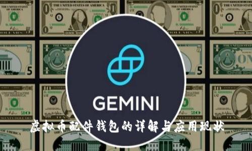 虚拟币配件钱包的详解与应用现状