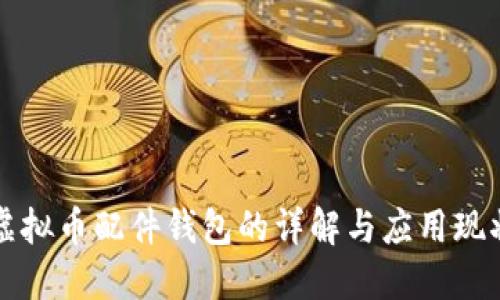 虚拟币配件钱包的详解与应用现状