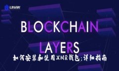 如何安装和使用XMR钱包：