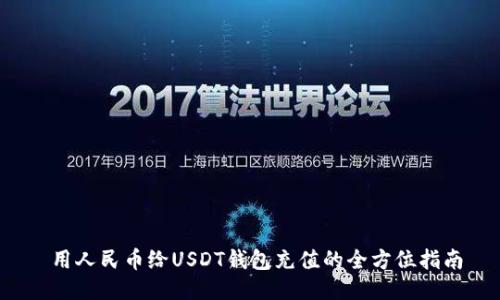  用人民币给USDT钱包充值的全方位指南